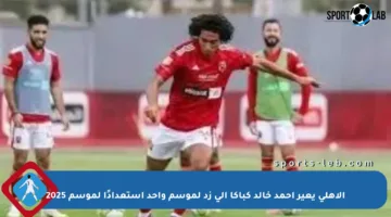 الأهلي يعير أحمد خالد كباكا إلى زد لموسم واحد استعدادًا لموسم 2025